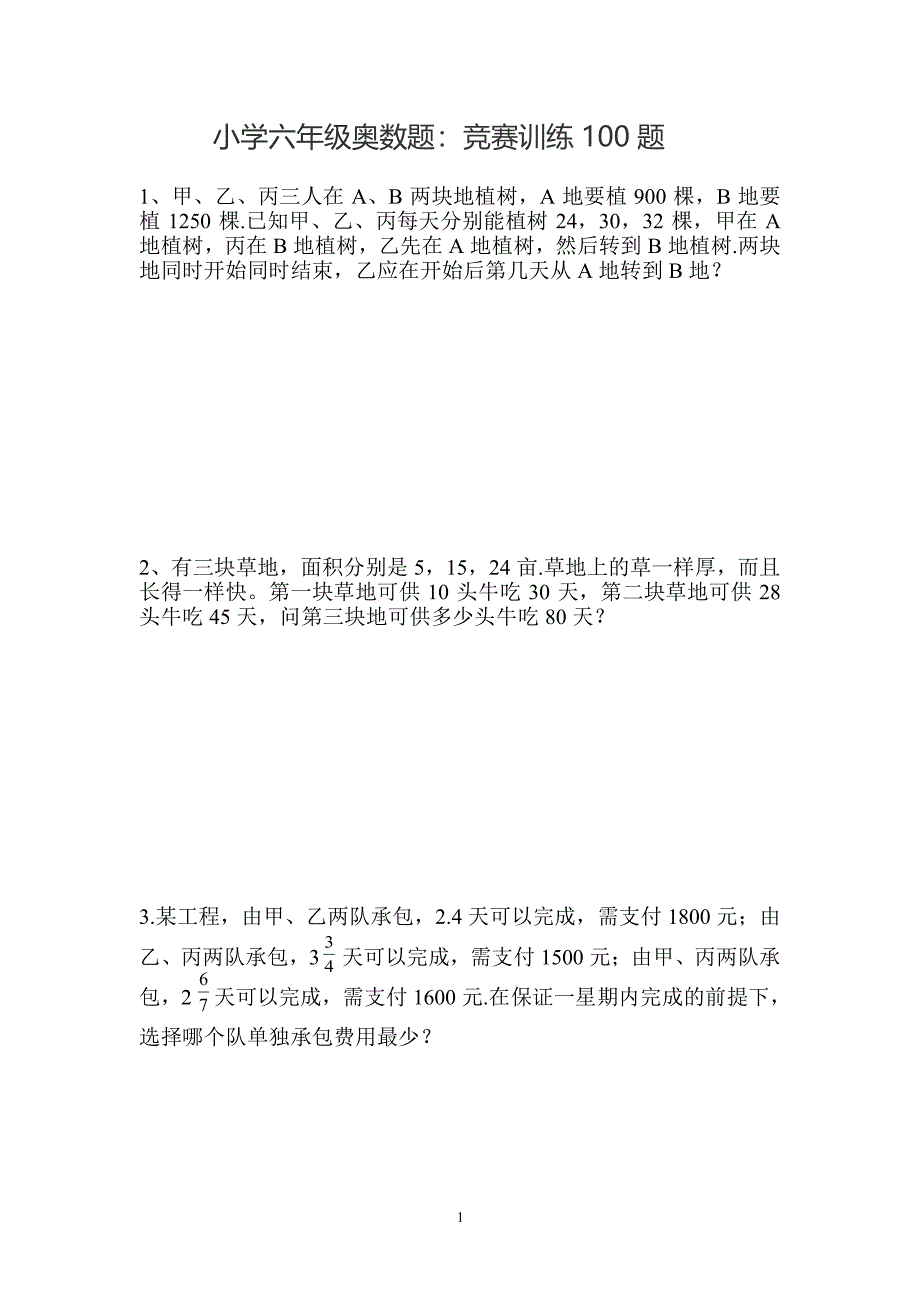 小学六年级奥数题：竞赛训练100题（2020年整理）.pdf_第1页