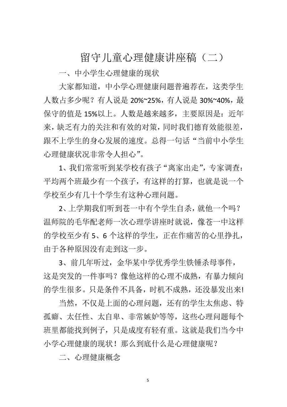 小学心理辅导讲座稿（2020年整理）.pdf_第5页