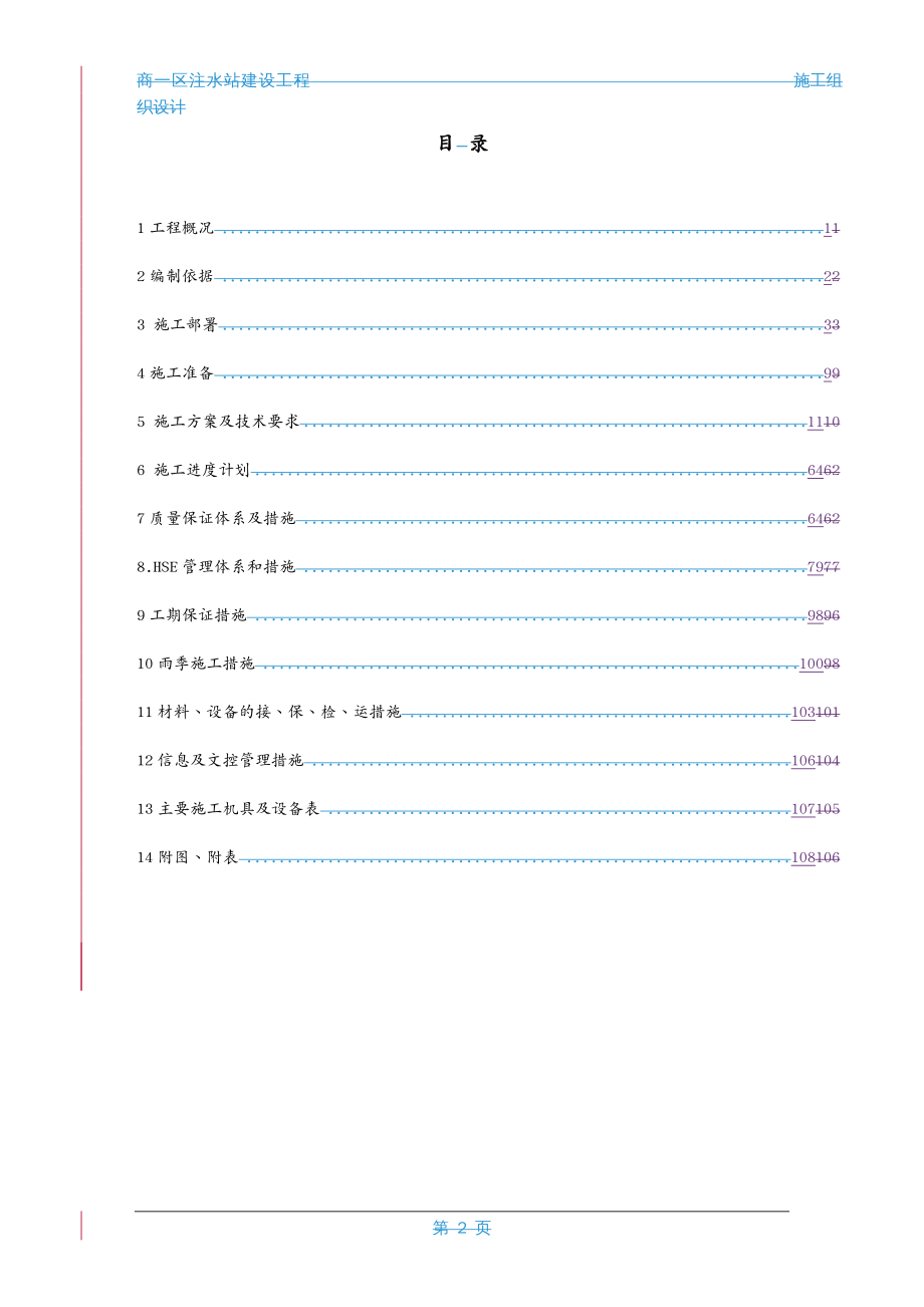 建筑工程设计 商区注水站建造工程施工组织设计_第2页