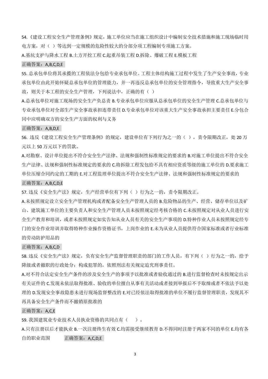 山东省安全员B证继续教育考试多选题库带答案（2020年整理）.pdf_第3页