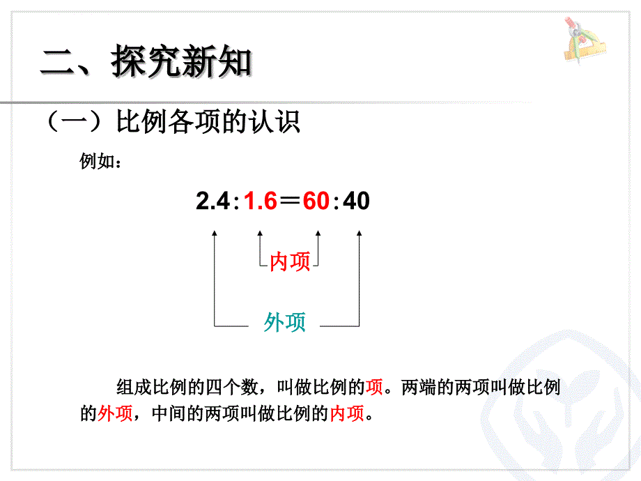 人教版六年级下册数学第四单元比例的基本性质课件_第4页