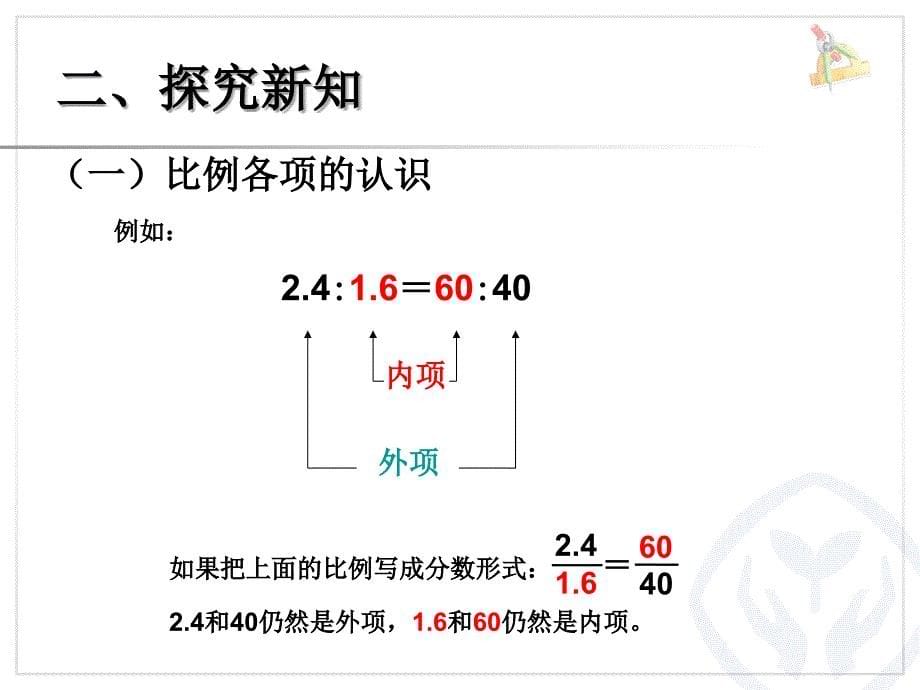 人教版六年级下册数学第四单元比例的基本性质课件_第5页