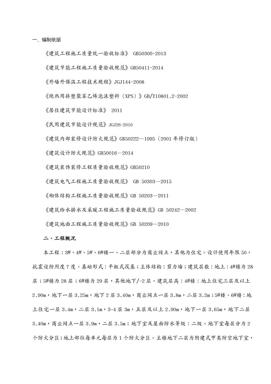 建筑工程管理高层建筑工程节能专项施工方案_第2页