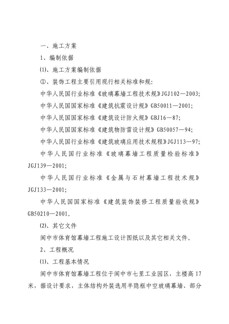 玻璃幕墙专项工程施工组织设计方案78323_第3页