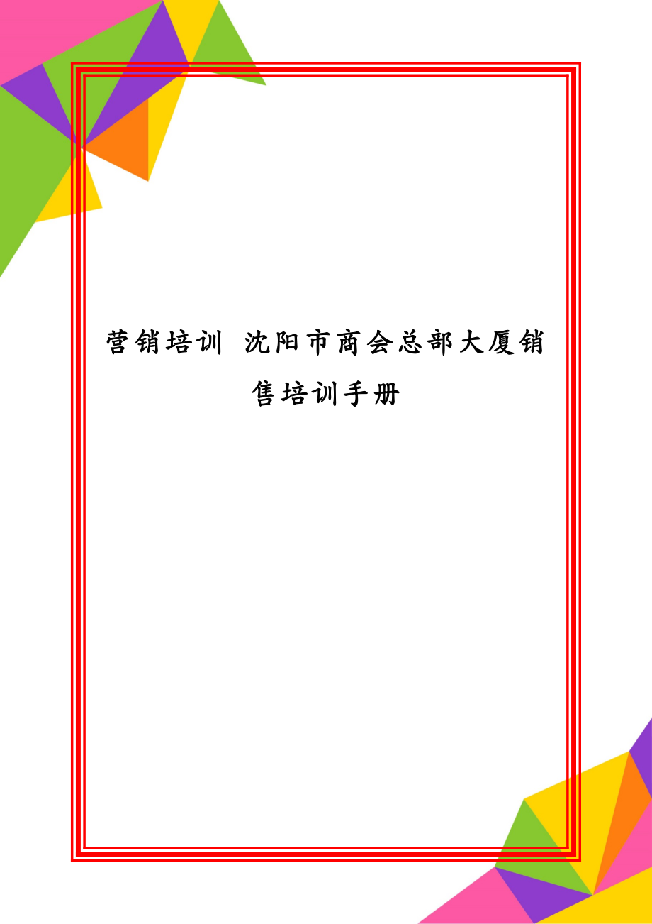 营销培训 沈阳市商会总部大厦销售培训手册_第1页