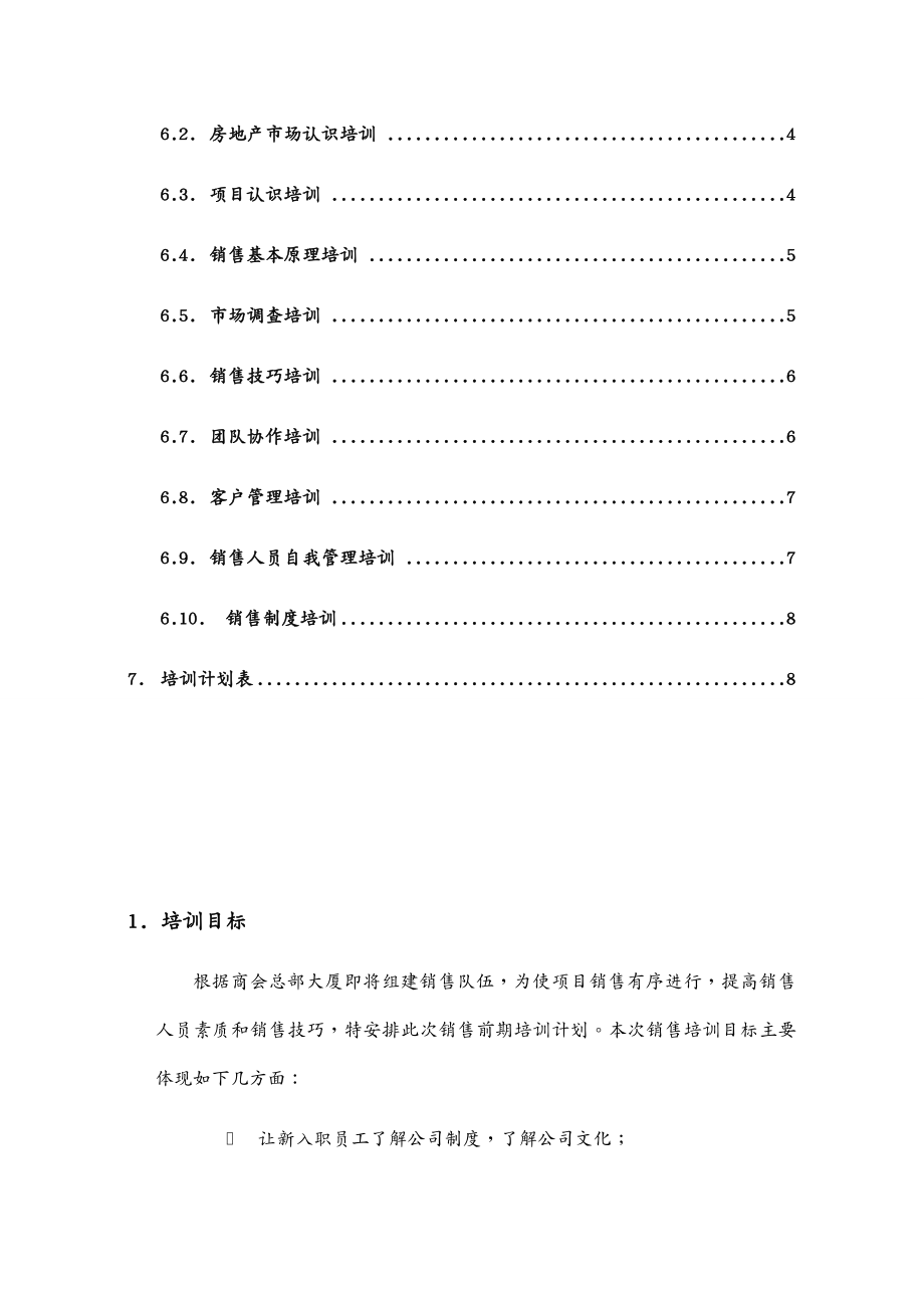 营销培训 沈阳市商会总部大厦销售培训手册_第3页