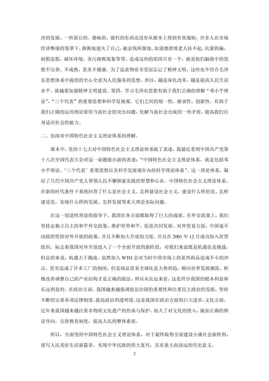 学习毛泽东思想和中国特色社会主义理论体系概论心得（2020年整理）.pdf_第2页