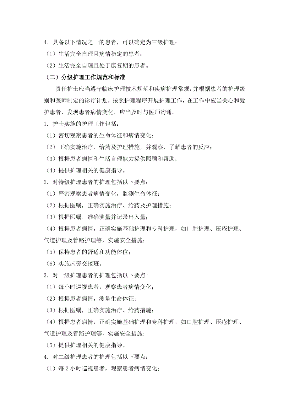 494编号分级护理工作制度及相关要求_第2页