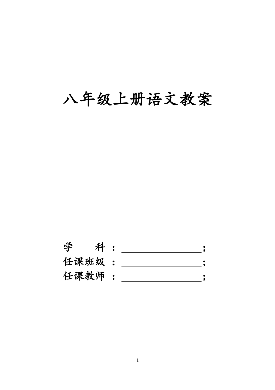 新版人教版八年级语文上册全册教案（2020年整理）.pdf_第1页