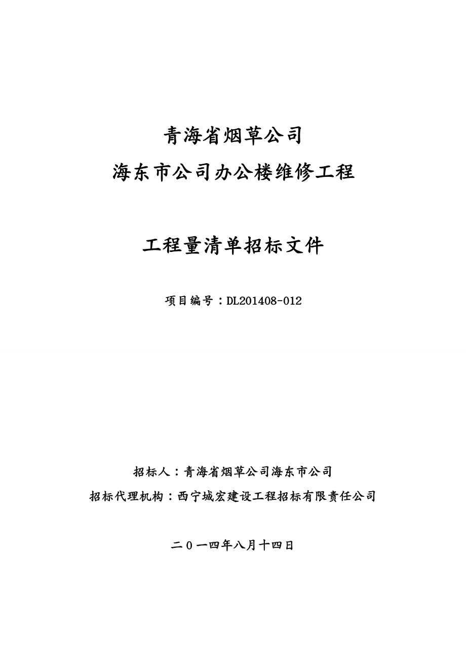 烟草行业青海省烟草公司海东市公司办公楼维修工程_第2页