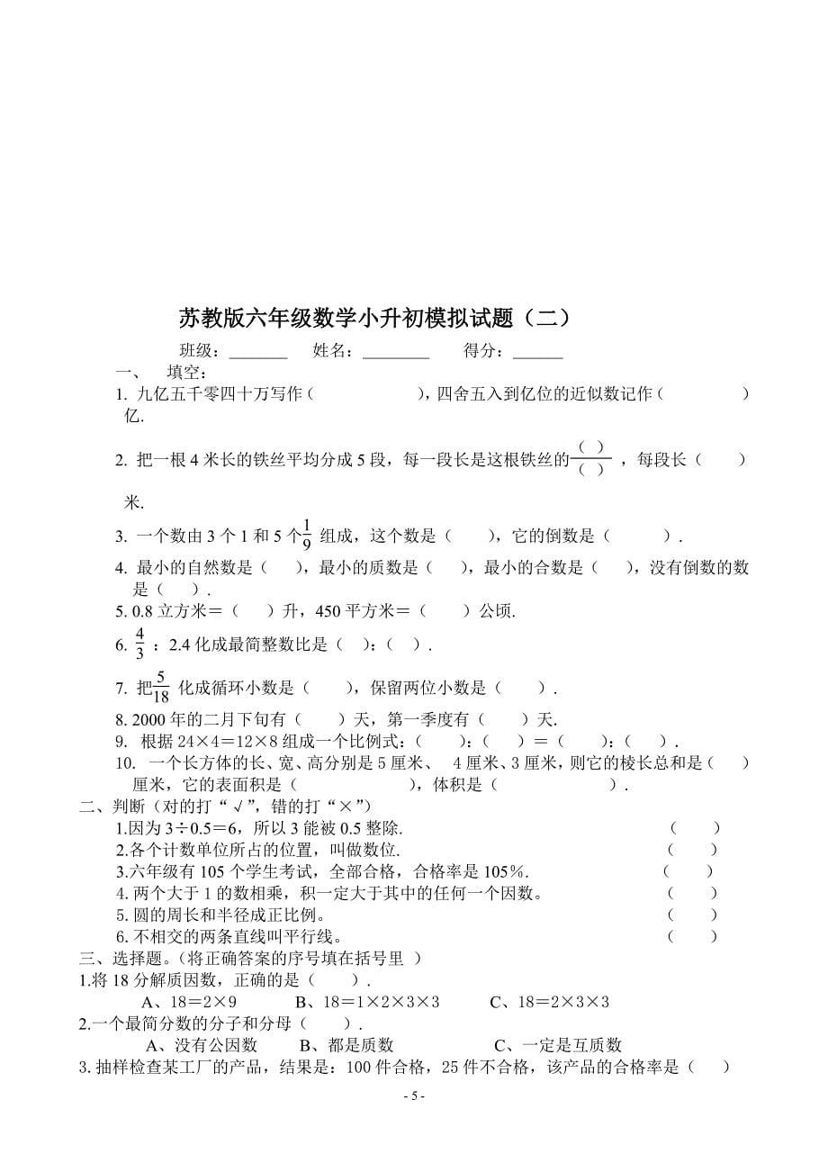 苏教版数学小升初模拟试卷（2020年整理）.pdf_第5页