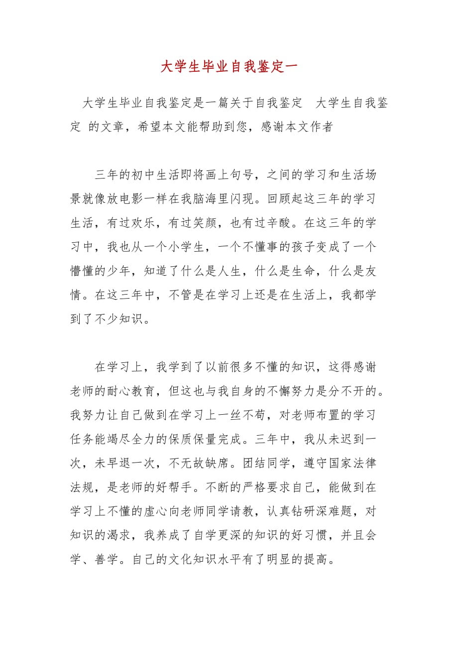 精编大学生毕业自我鉴定一（五）_第1页