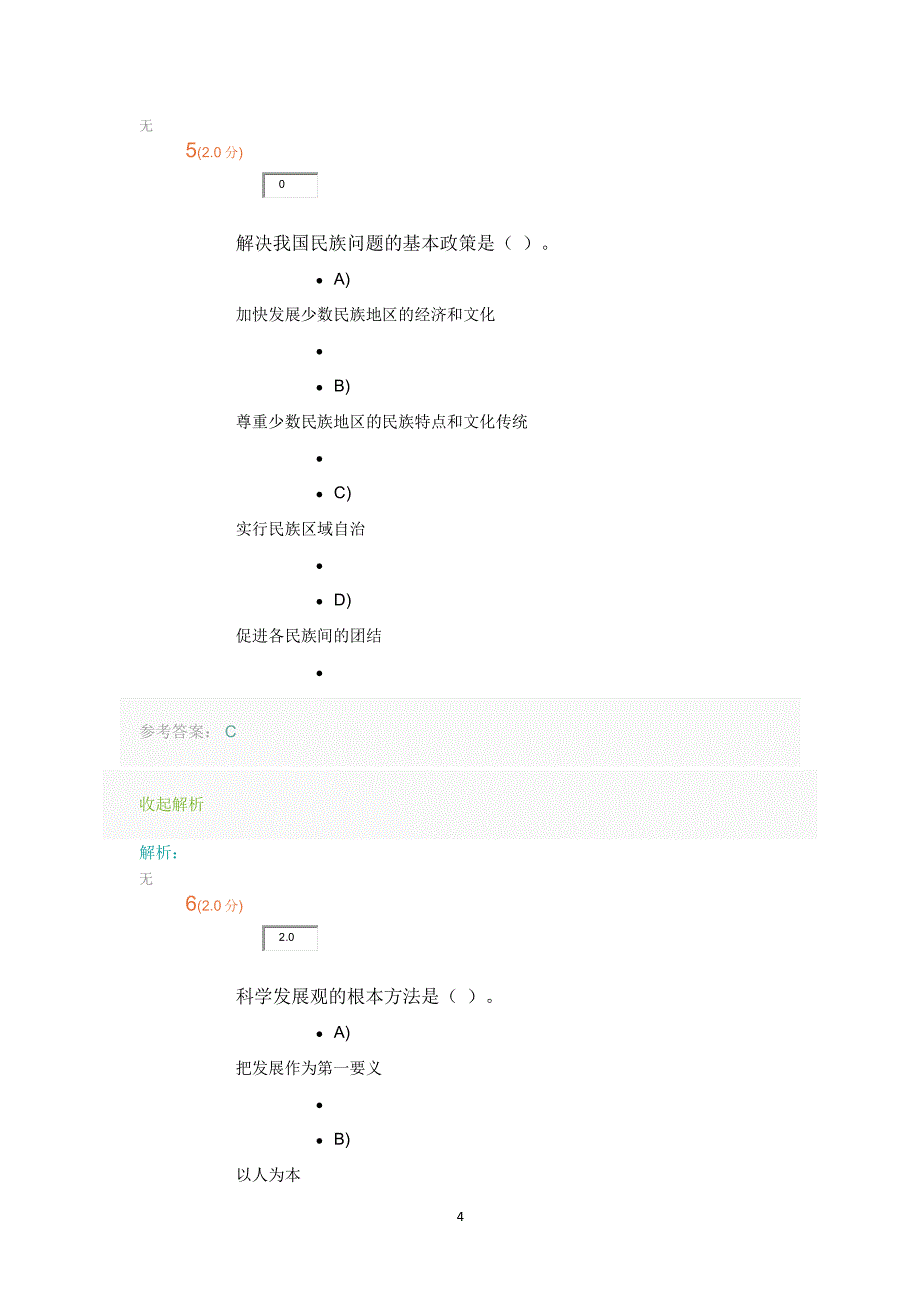 山师中国特色试题及答案（2020年整理）.pdf_第4页