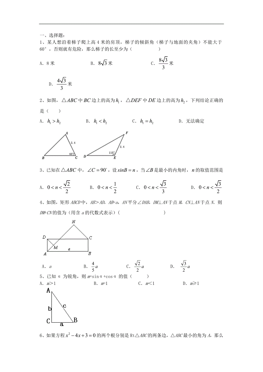 2020年华东师大版九年级数学上册24解直角三角形章末复习 学案_第4页