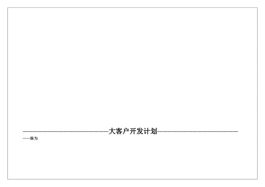 240编号大客户开发计划_第2页