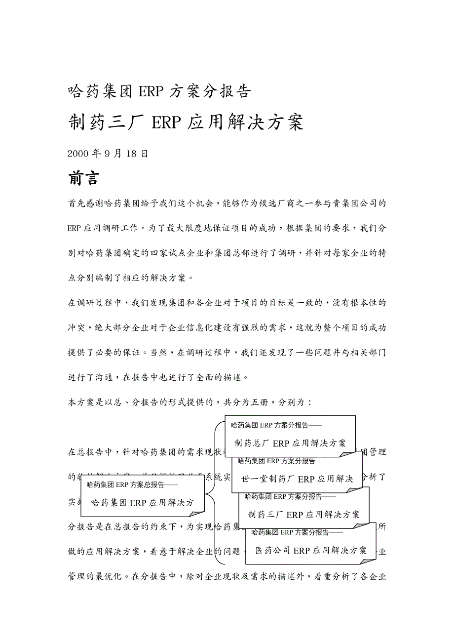 管理信息化ERPMRP哈药集团制药三厂ERP应用解决方案DOC83_第2页