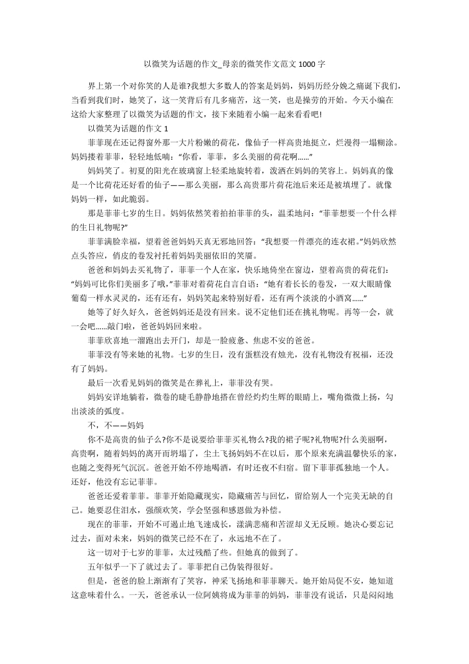 以微笑为话题的作文_母亲的微笑作文范文1000字_第1页