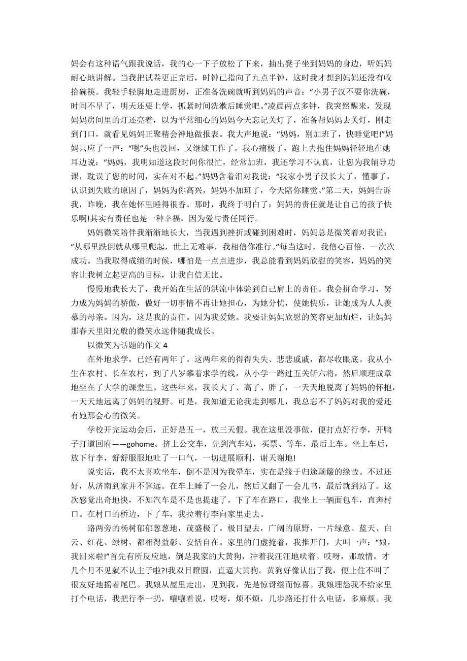 以微笑为话题的作文_母亲的微笑作文范文1000字_第4页