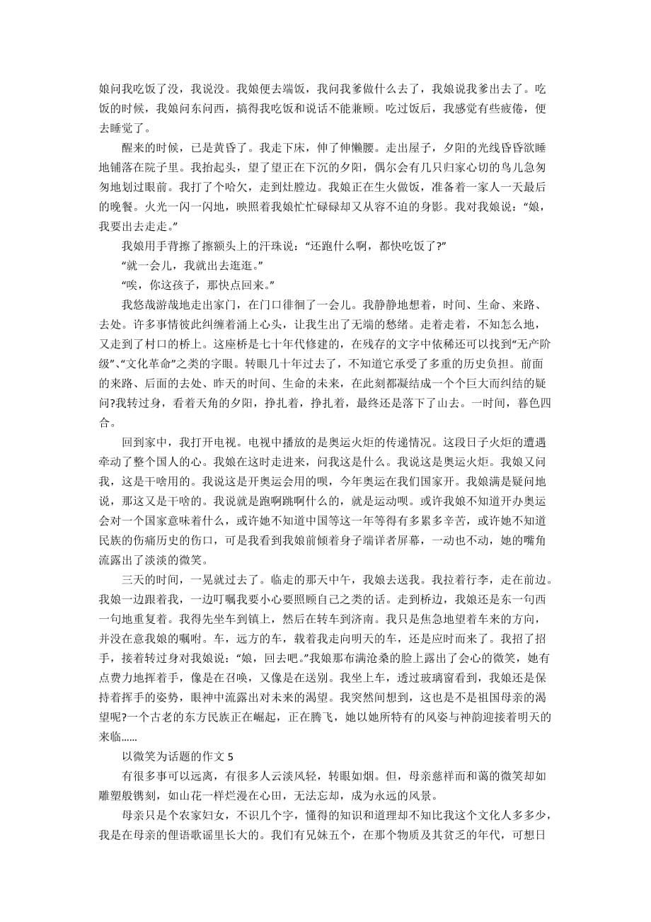 以微笑为话题的作文_母亲的微笑作文范文1000字_第5页