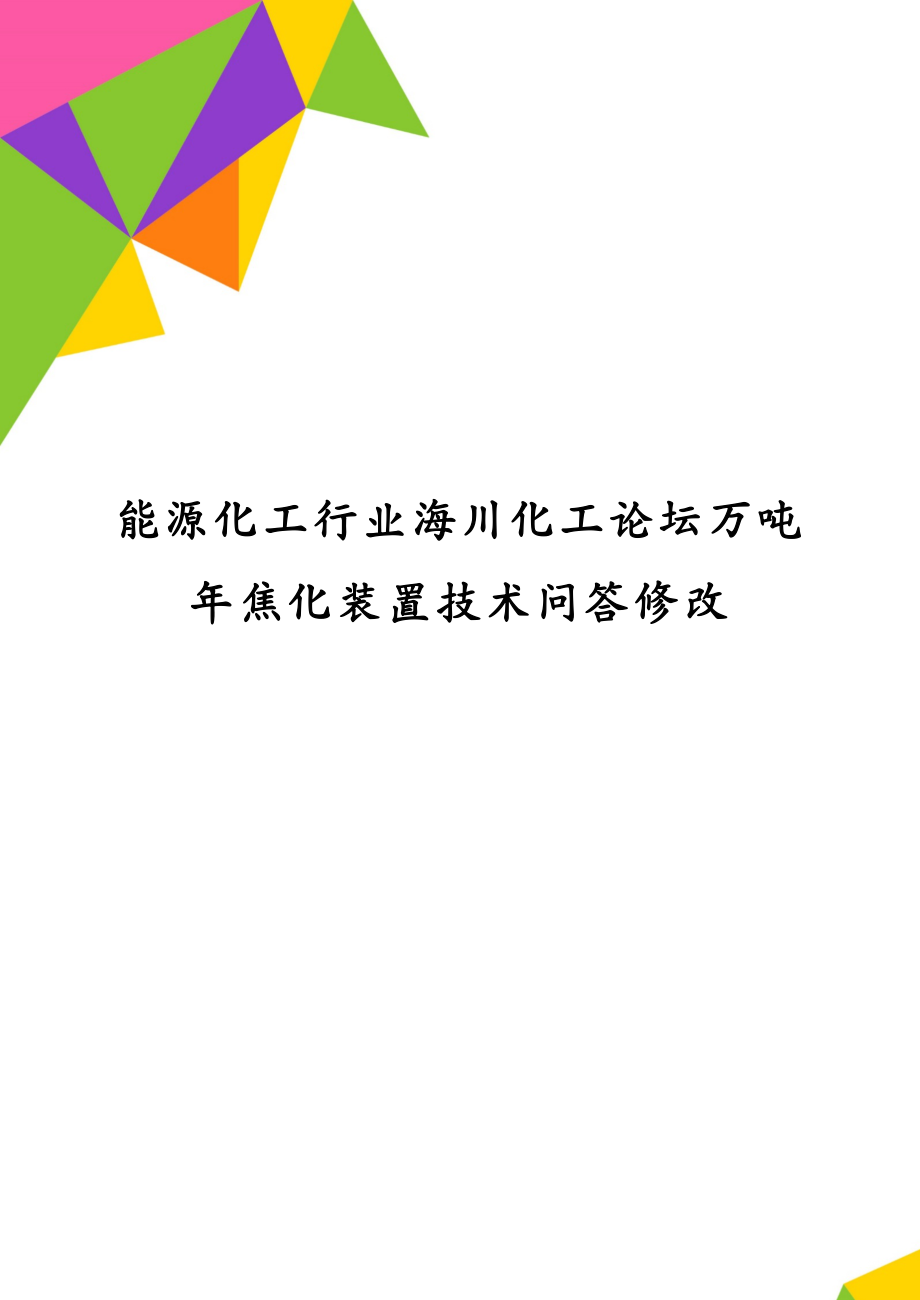 能源化工行业海川化工论坛万吨年焦化装置技术问答修改_第1页