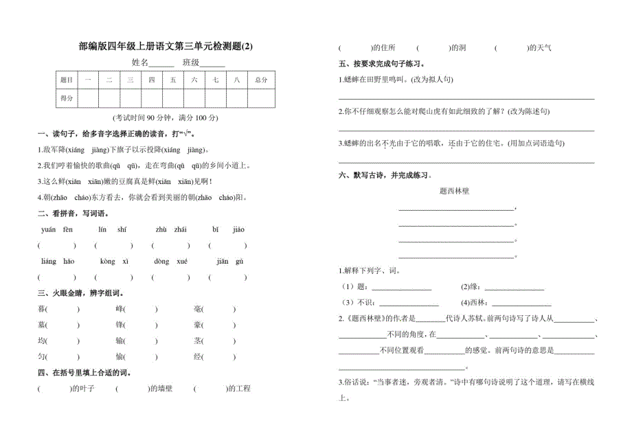 【3套】部编版四年级上册语文第三单元检测题附参考答案_第3页