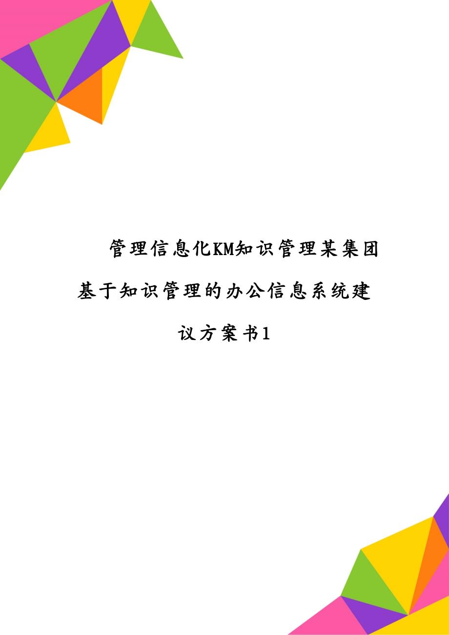 管理信息化KM知识管理某集团基于知识管理的办公信息系统建议书1_第1页