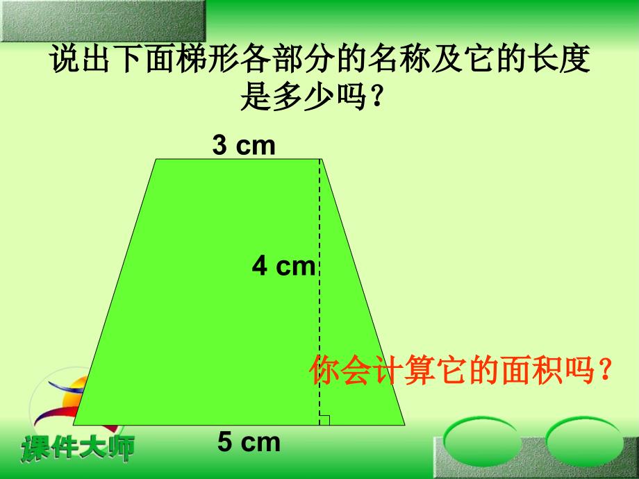 梯形面积计算课件_第4页