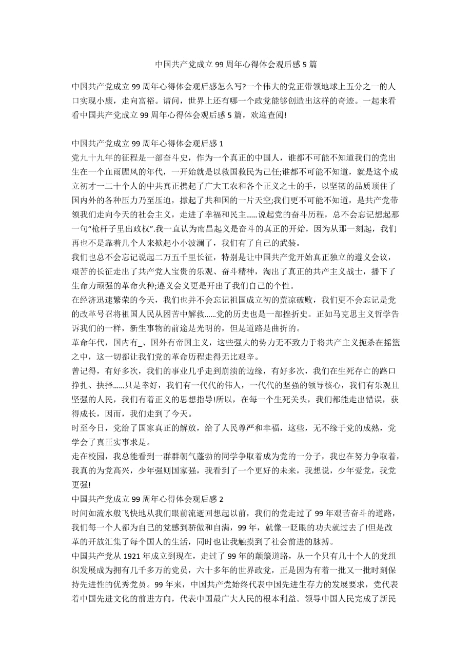中国共产党成立99周年心得体会观后感5篇_第1页