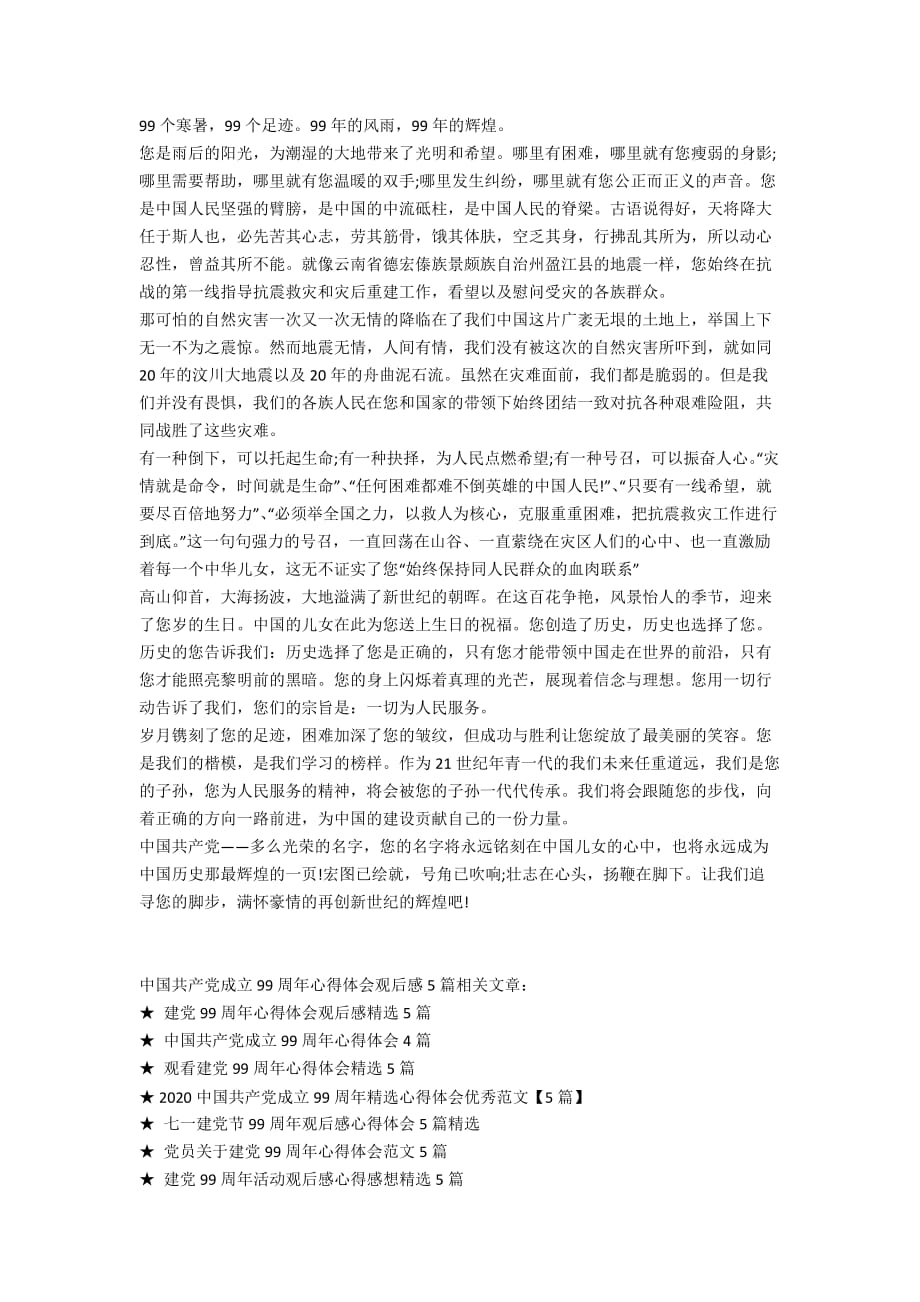 中国共产党成立99周年心得体会观后感5篇_第4页
