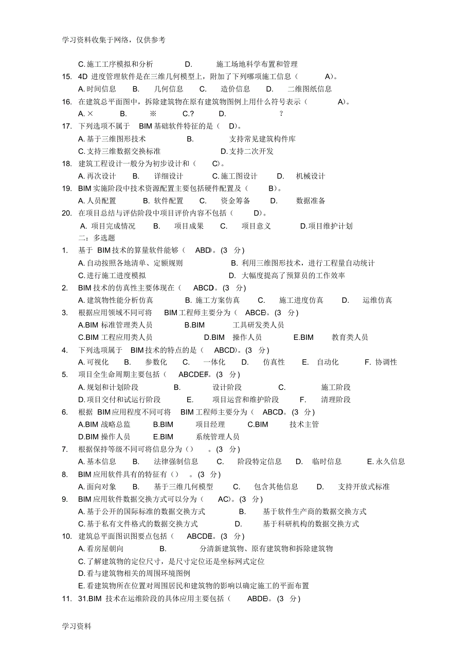 BIM技术概论考试题库完整53520_第2页