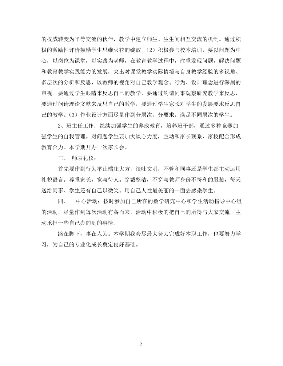 【精编】新学期教师个人学习计划_第2页