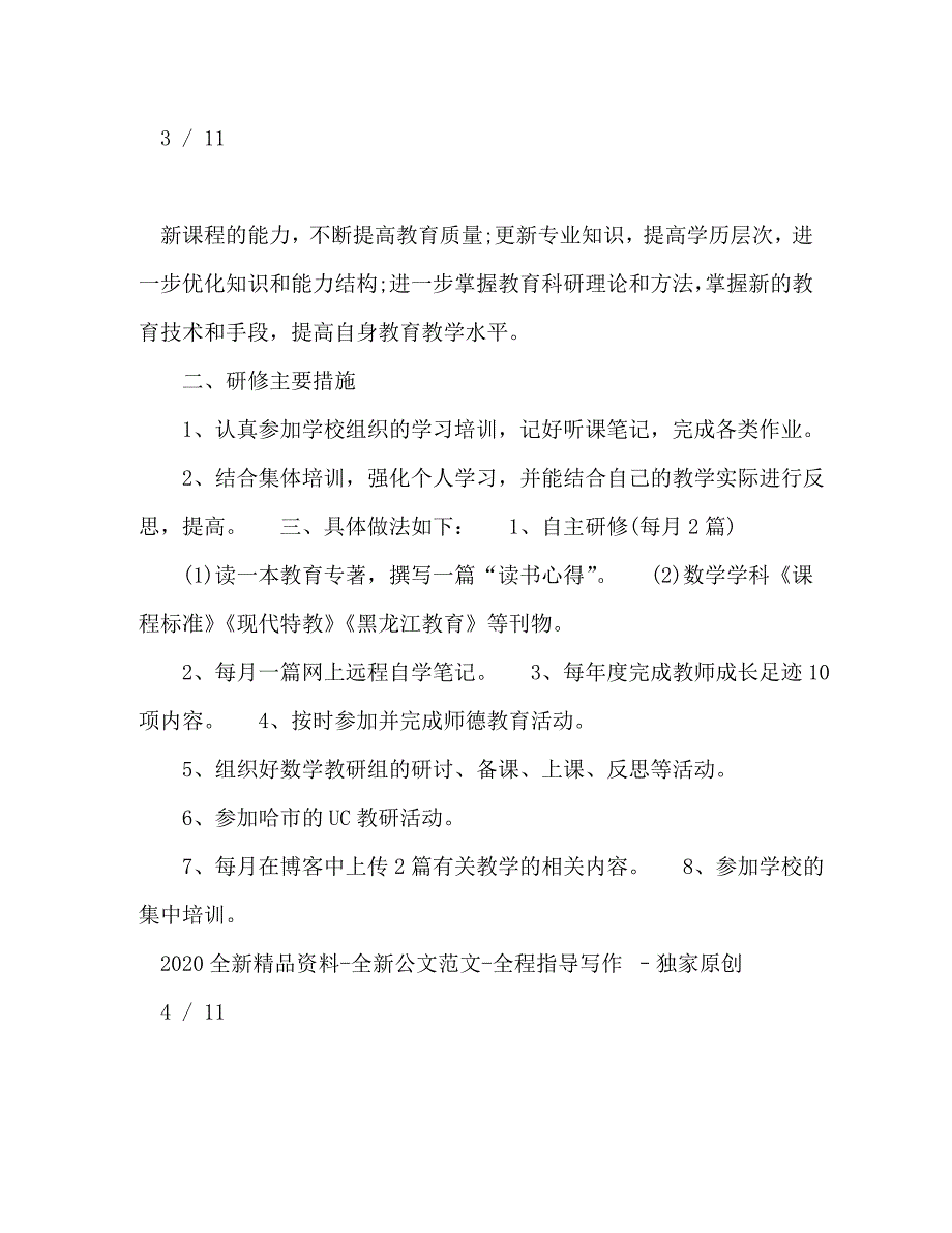 【精编】校本研修计划_第4页