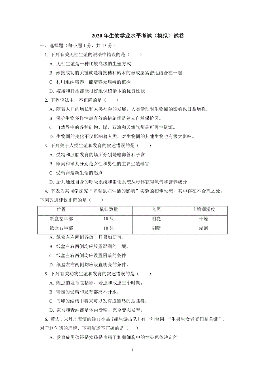 2021年生物学业水平考试（模拟）试卷 (19)(最新编写)_第1页