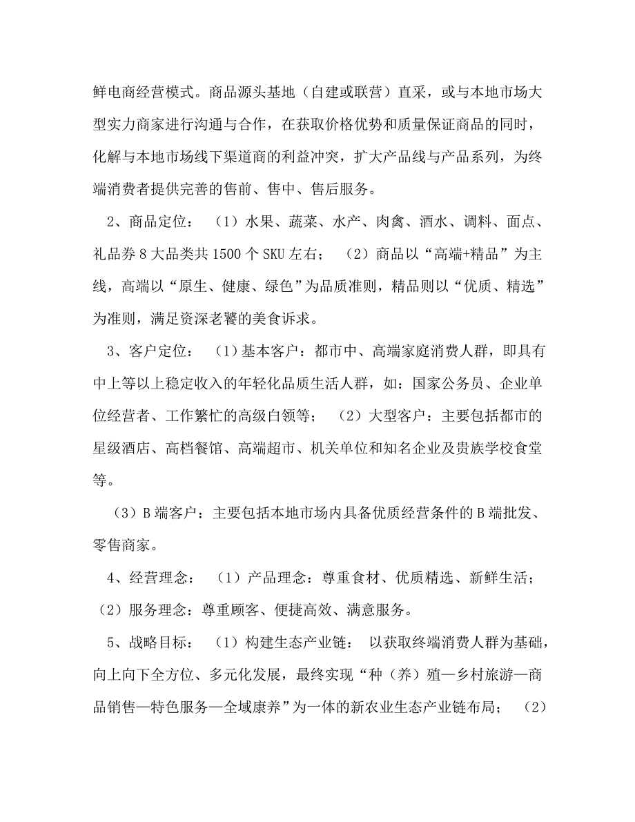 【精编】生鲜O2O项目商业计划书_第3页