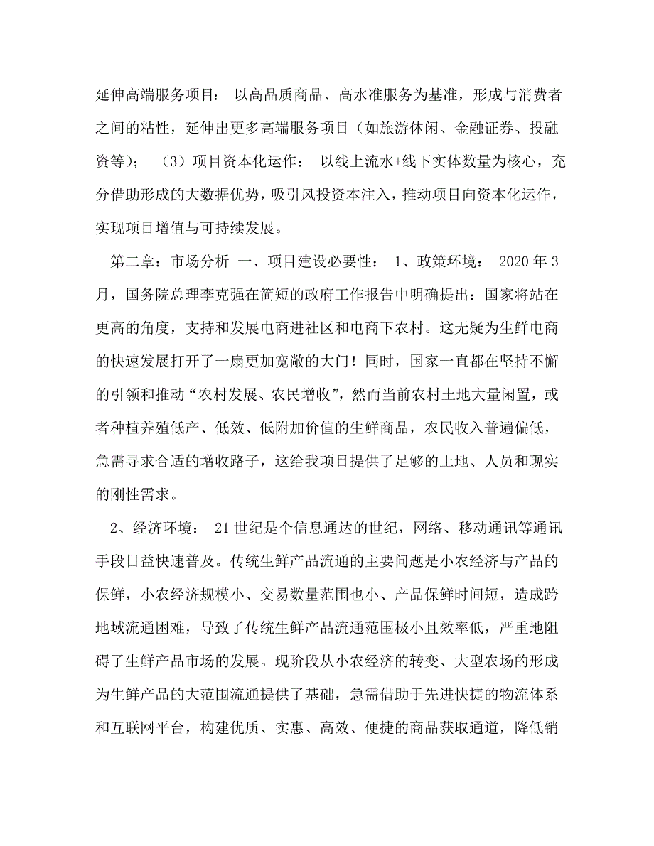 【精编】生鲜O2O项目商业计划书_第4页