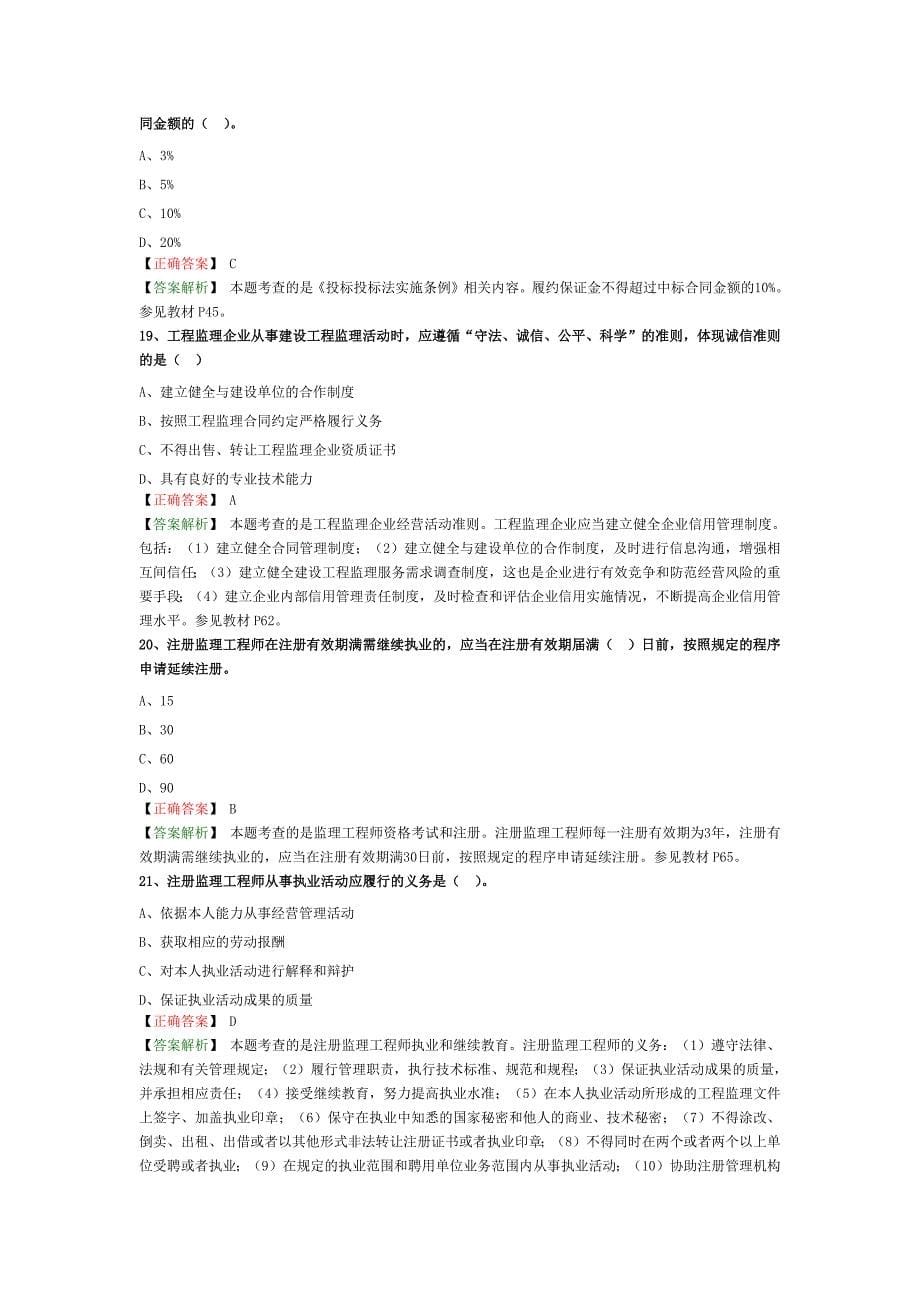 161编号2018年监理工程师《建设工程监理基本理论与相关法规》真题解析_第5页