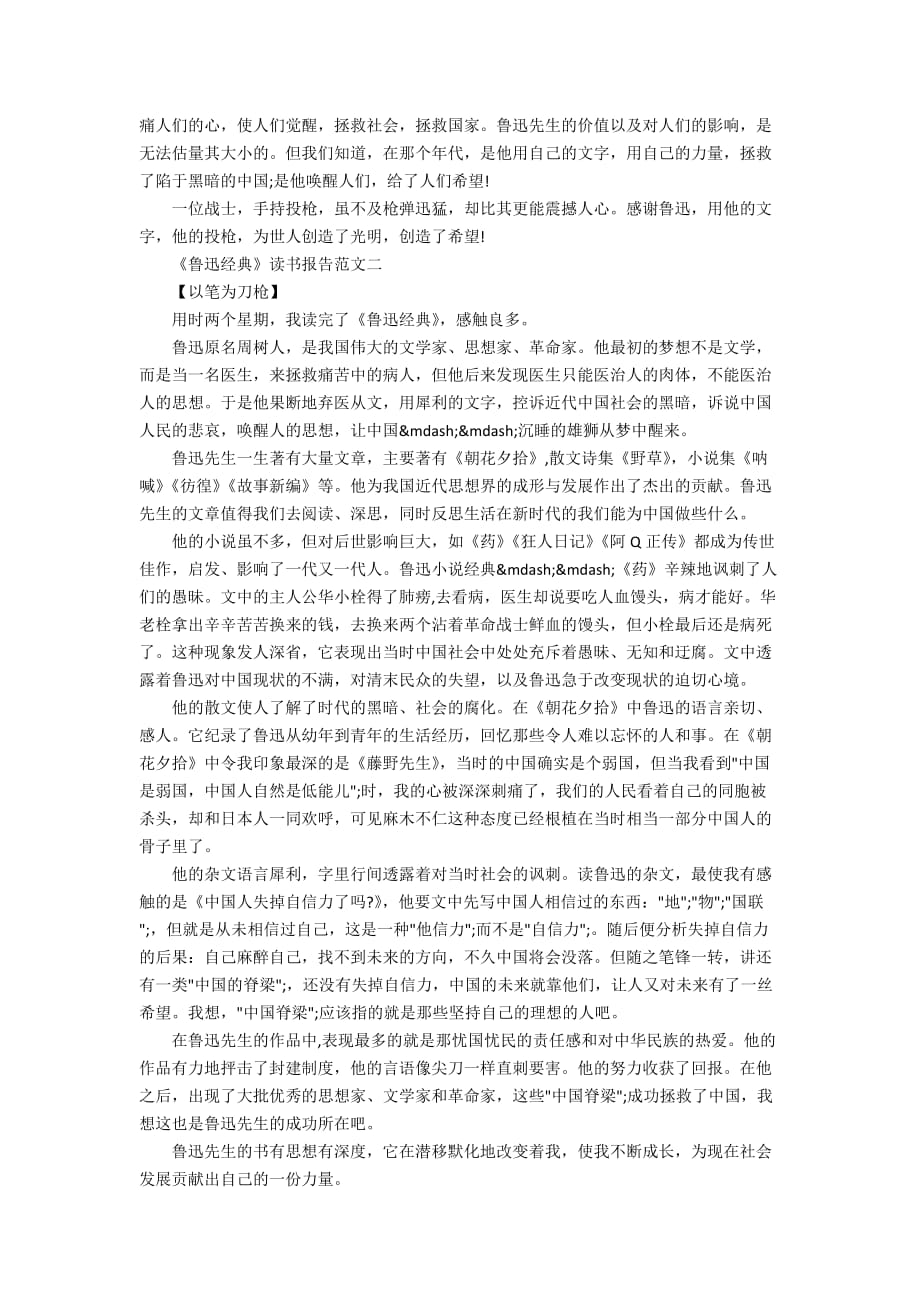 《鲁迅经典》读书报告高三优秀作文10篇_第2页