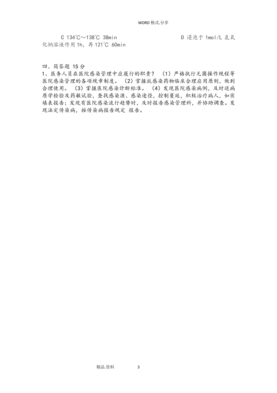 医院感染试题试题库及答案解析（2020年整理）.pdf_第3页