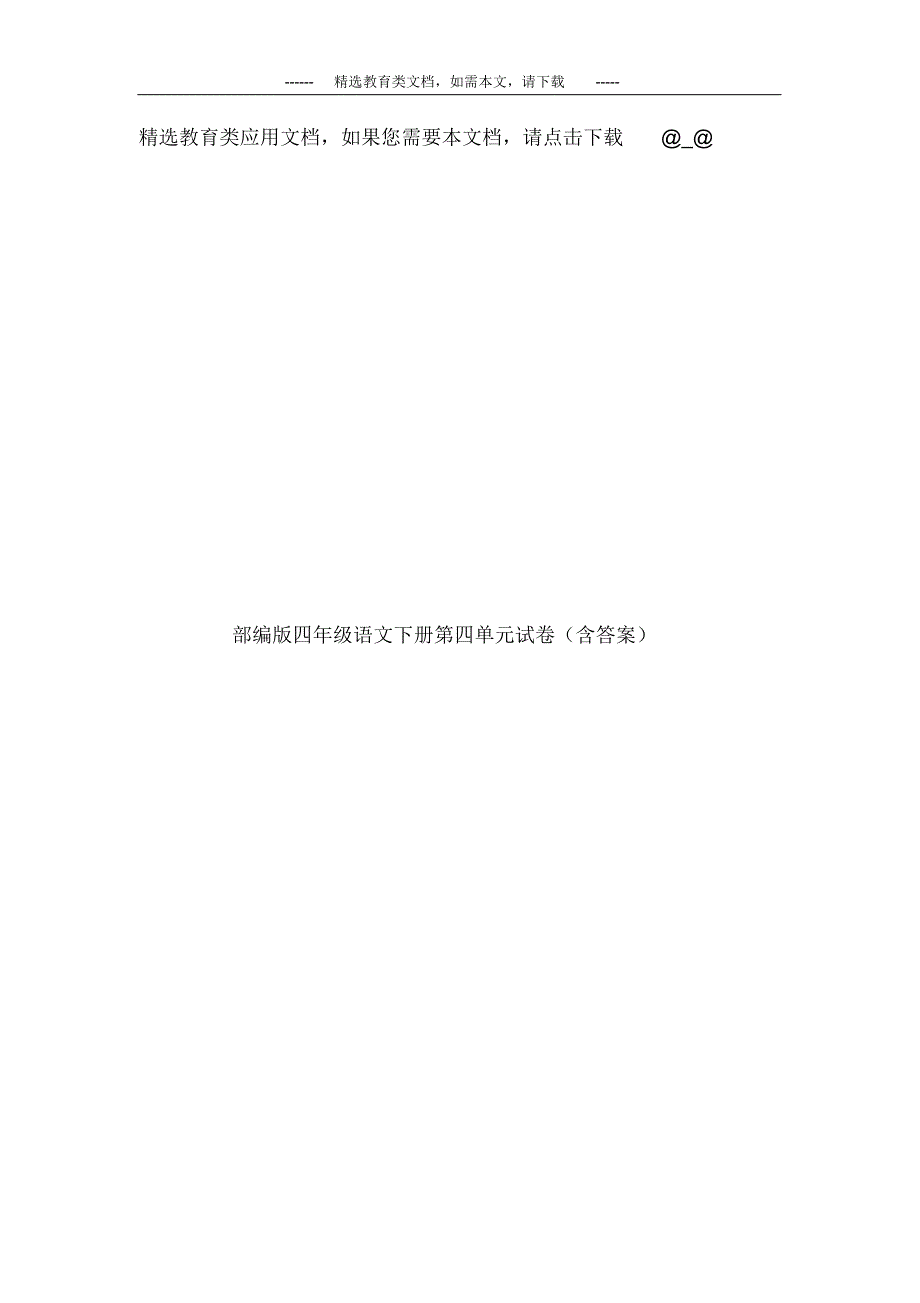 部编版四年级语文下册第四单元试卷(含答案)_第1页