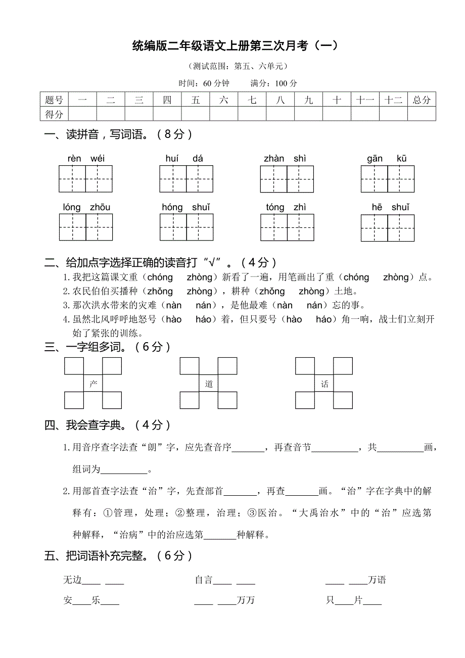 人教版统编教材二年级语文上册第三次月考含答案共二套_第1页