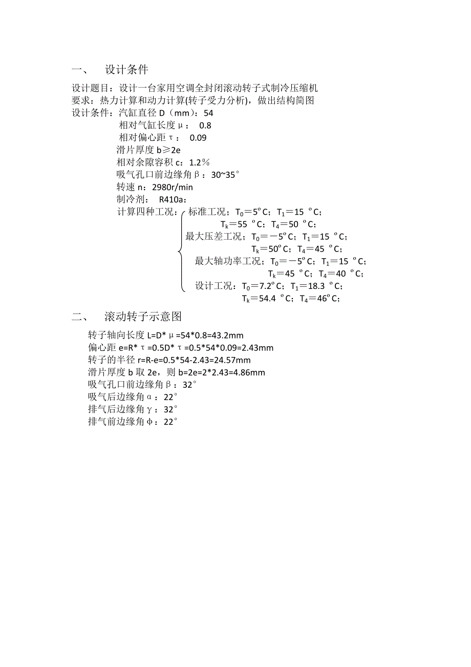 滚动转子压缩机的设计说明_第1页