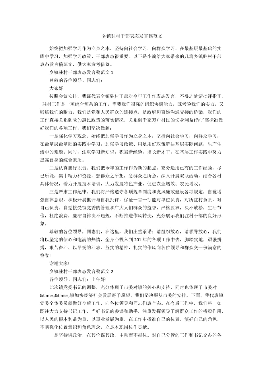 乡镇驻村干部表态发言稿范文_第1页