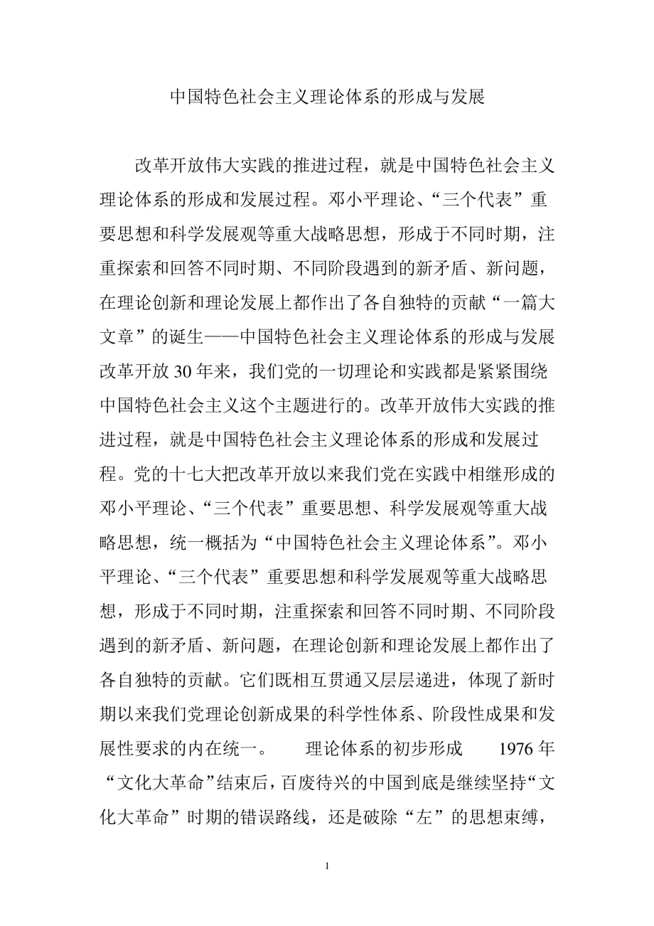 中国特色社会主义理论体系的形成与发展（2020年整理）.pdf_第1页