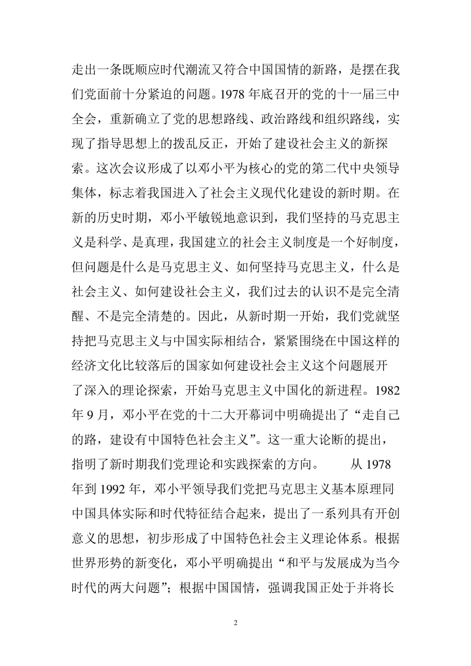 中国特色社会主义理论体系的形成与发展（2020年整理）.pdf_第2页