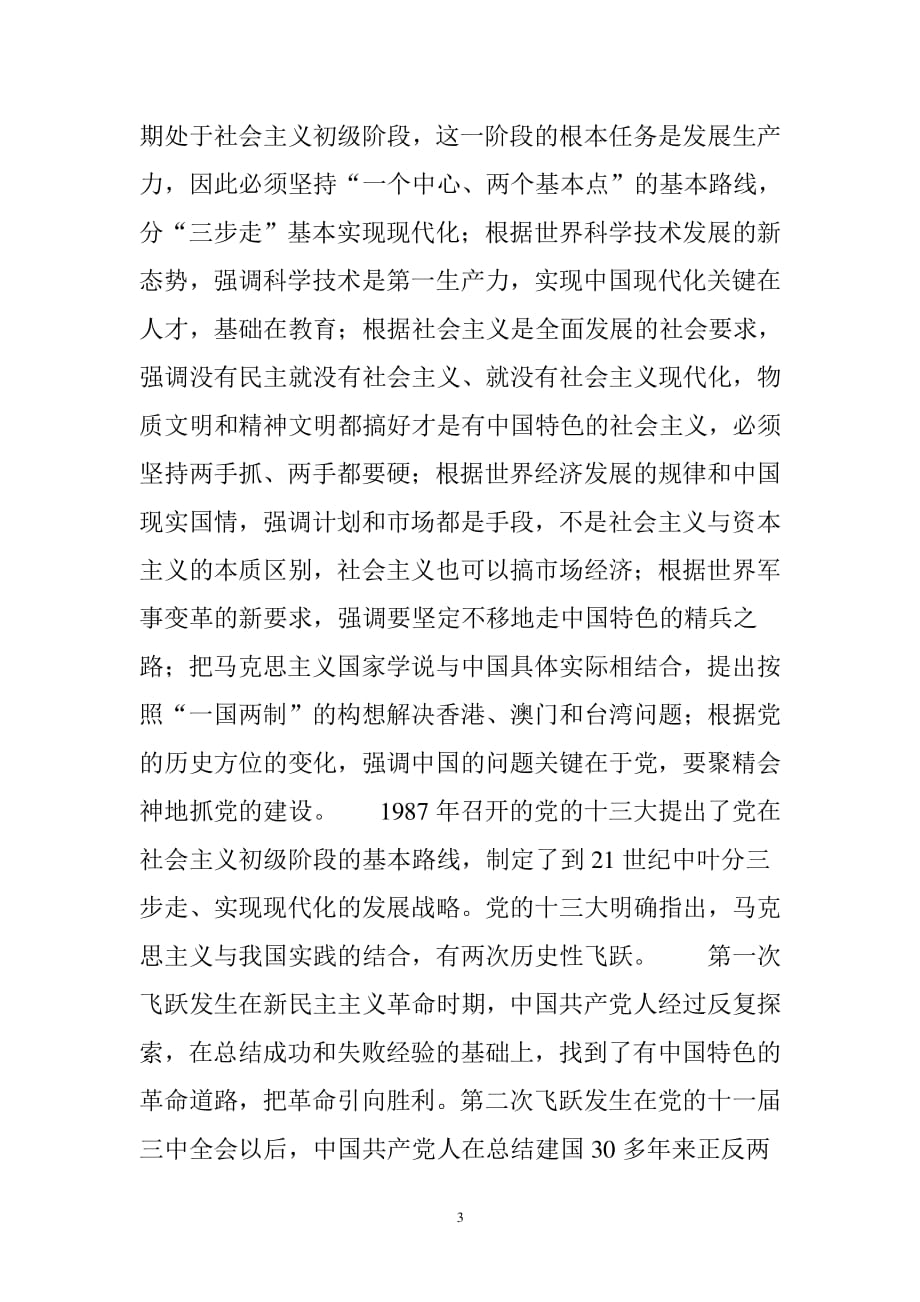 中国特色社会主义理论体系的形成与发展（2020年整理）.pdf_第3页