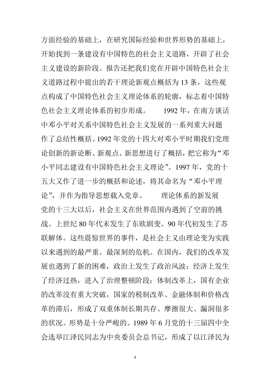 中国特色社会主义理论体系的形成与发展（2020年整理）.pdf_第4页