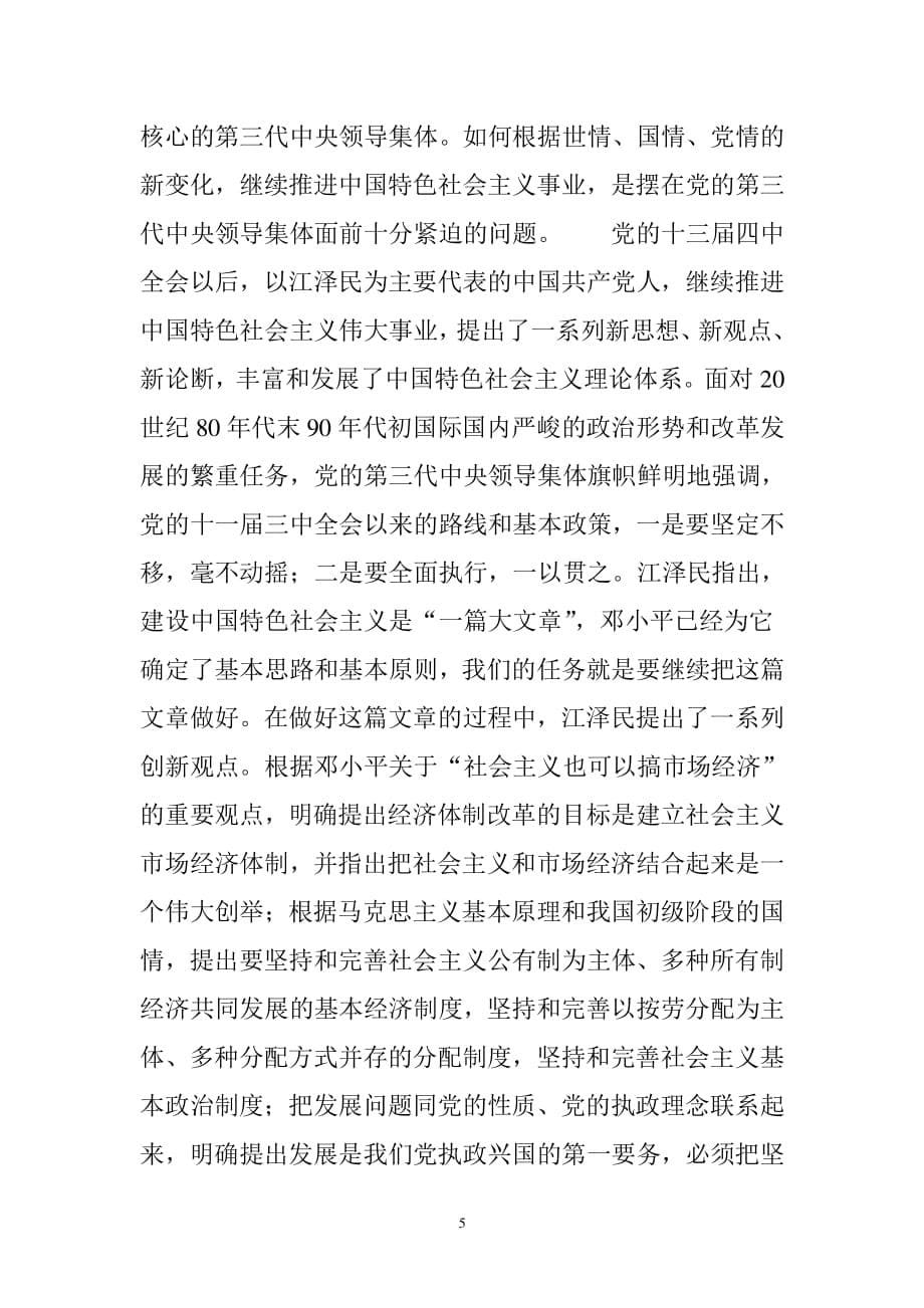 中国特色社会主义理论体系的形成与发展（2020年整理）.pdf_第5页