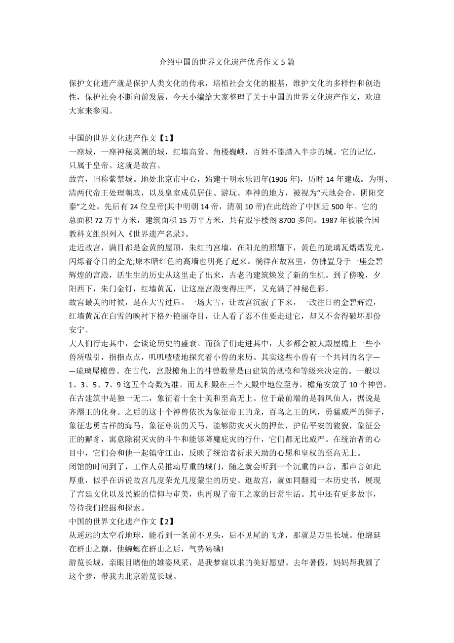 介绍中国的世界文化遗产优秀作文5篇_第1页