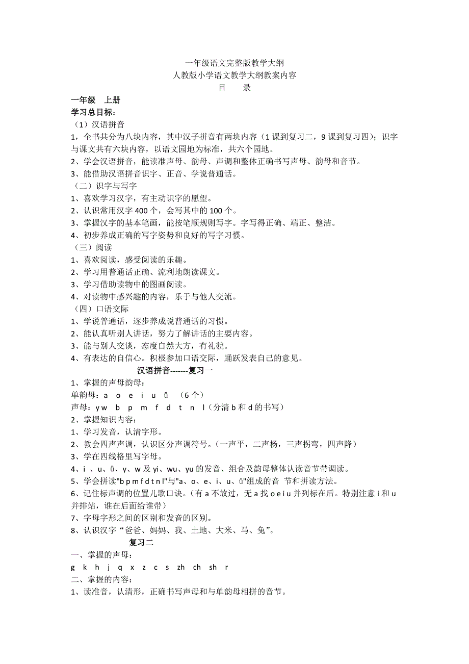 （可编辑）一年级语文完整版教学大纲_第1页