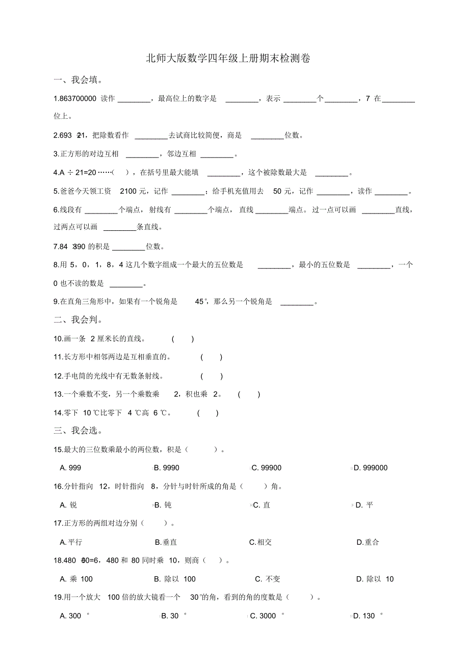 北师大版小学数学四年级上册期末检测试题(附答案)_第1页